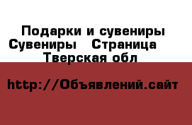 Подарки и сувениры Сувениры - Страница 2 . Тверская обл.